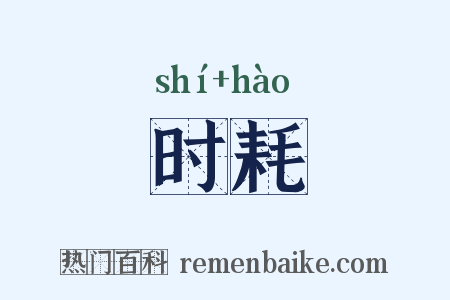时耗是什么意思的图片